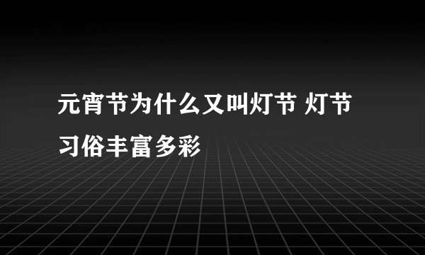 元宵节为什么又叫灯节 灯节习俗丰富多彩