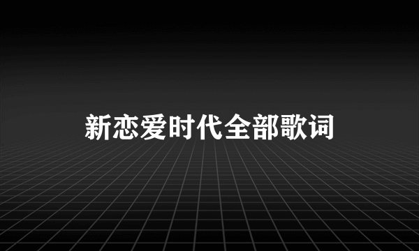 新恋爱时代全部歌词