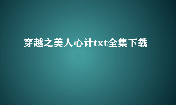 穿越之美人心计txt全集下载