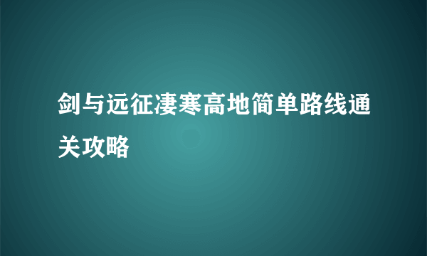 剑与远征凄寒高地简单路线通关攻略