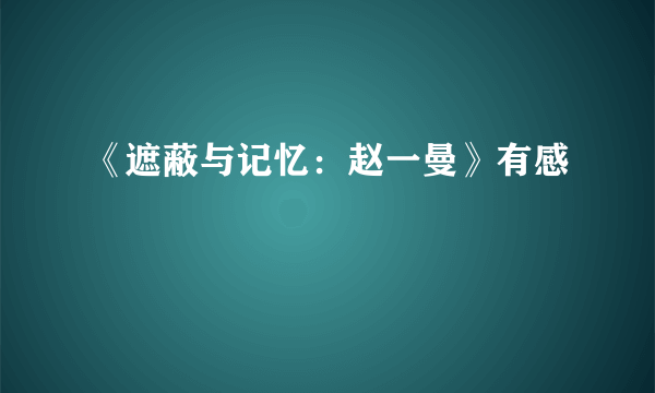 《遮蔽与记忆：赵一曼》有感