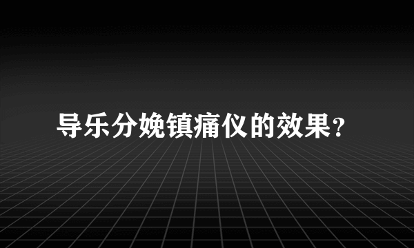 导乐分娩镇痛仪的效果？