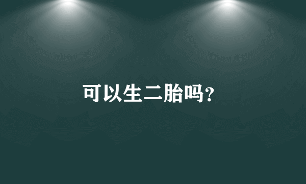 可以生二胎吗？