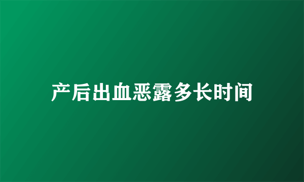 产后出血恶露多长时间