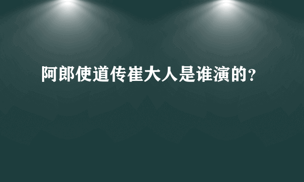 阿郎使道传崔大人是谁演的？