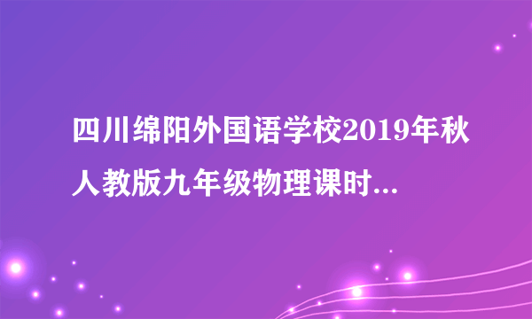 四川绵阳外国语学校2019年秋人教版九年级物理课时训练试卷班级   姓名   第十四章  内能的利用第1节　热机1.(2019内蒙古鄂尔多斯达拉特旗月考)一台单缸四冲程汽油机的飞轮转速是1200 r/min,它1s内做功的次数和完成的冲程数是(　　)A.10次,40个冲程　　　B.20次,80个冲程C.40次,80个冲程　　　D.80次,80个冲程