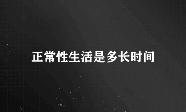 正常性生活是多长时间