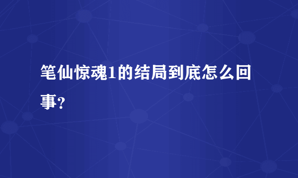 笔仙惊魂1的结局到底怎么回事？