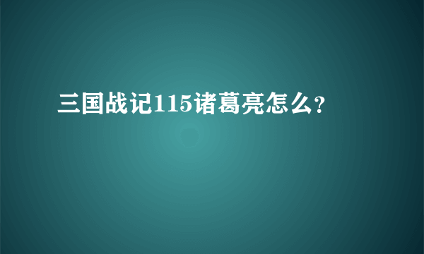 三国战记115诸葛亮怎么？