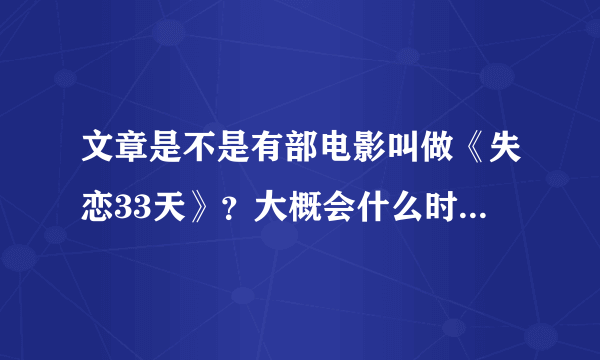 文章是不是有部电影叫做《失恋33天》？大概会什么时候上映？