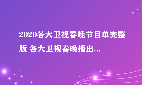 2020各大卫视春晚节目单完整版 各大卫视春晚播出时间嘉宾阵容