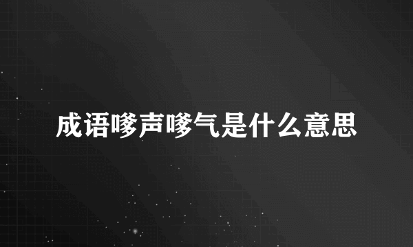 成语嗲声嗲气是什么意思