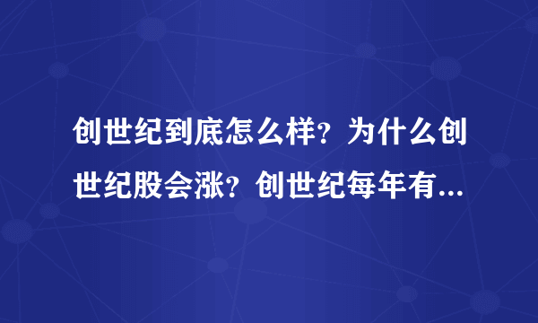 创世纪到底怎么样？为什么创世纪股会涨？创世纪每年有分红吗？