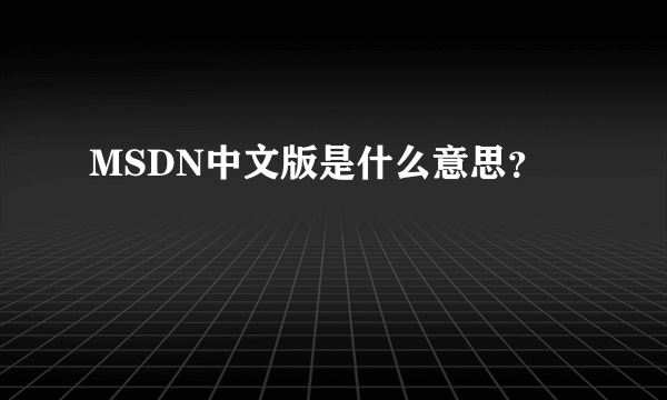 MSDN中文版是什么意思？