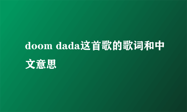 doom dada这首歌的歌词和中文意思