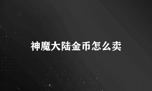 神魔大陆金币怎么卖