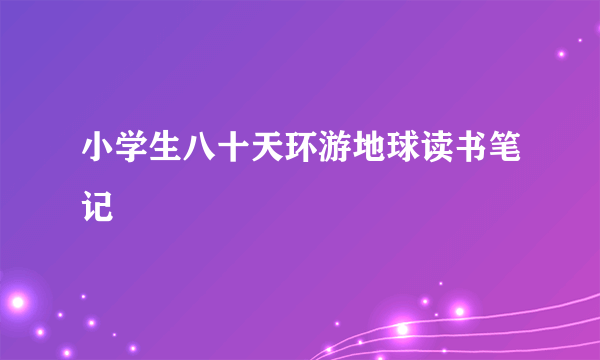 小学生八十天环游地球读书笔记