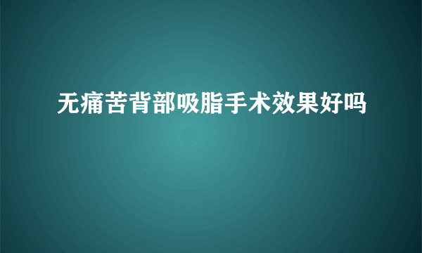 无痛苦背部吸脂手术效果好吗