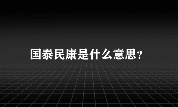 国泰民康是什么意思？