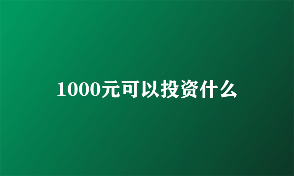 1000元可以投资什么