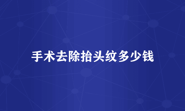 手术去除抬头纹多少钱