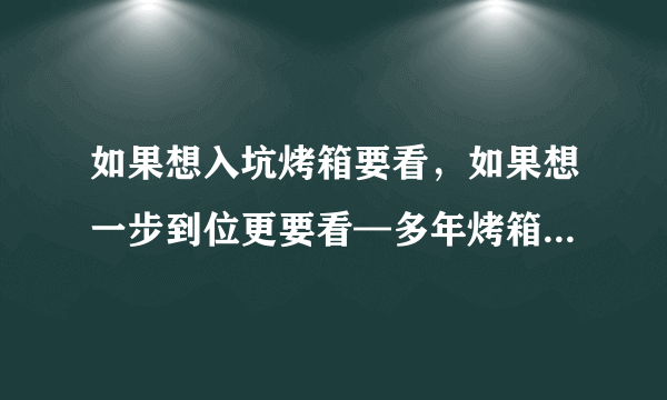 如果想入坑烤箱要看，如果想一步到位更要看—多年烤箱使用经验浅谈 篇一：海尔 T3 iT3BL42 嫩烤箱 入手晒物