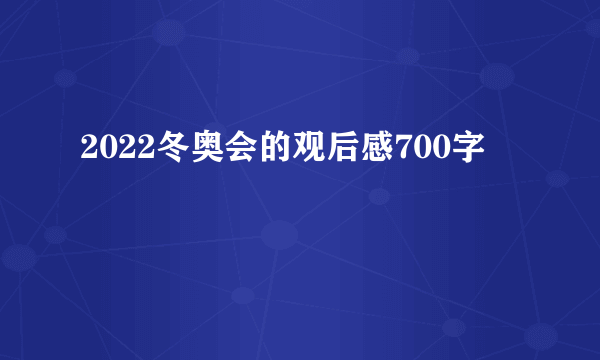 2022冬奥会的观后感700字