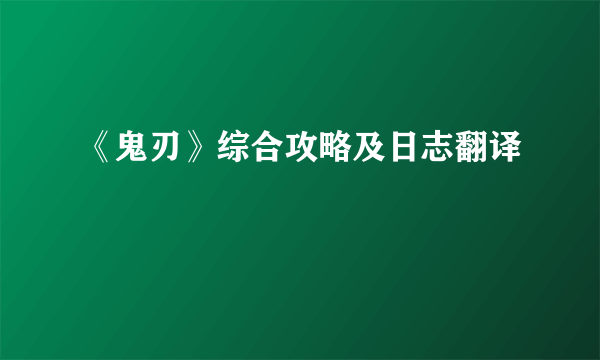 《鬼刃》综合攻略及日志翻译