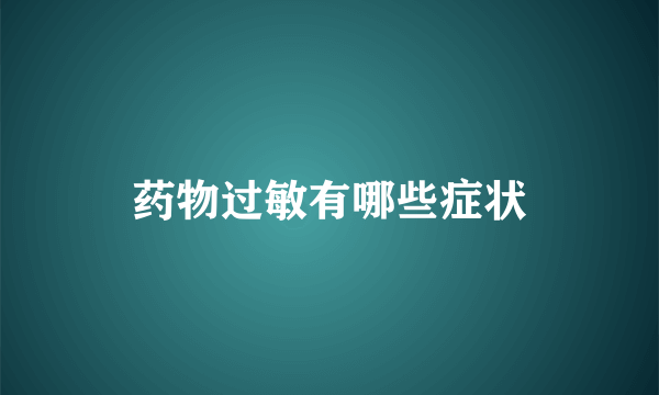 药物过敏有哪些症状