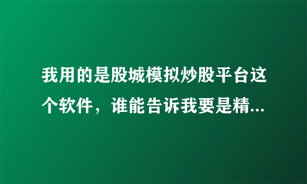 我用的是股城模拟炒股平台这个软件，谁能告诉我要是精确搜索单股怎么搜啊。