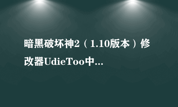 暗黑破坏神2（1.10版本）修改器UdieToo中文版的下载地址