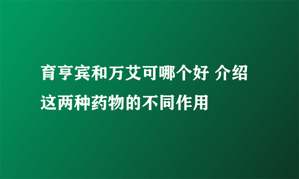 育亨宾和万艾可哪个好 介绍这两种药物的不同作用