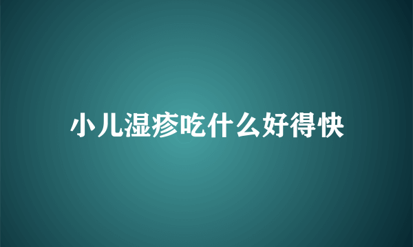 小儿湿疹吃什么好得快