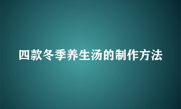 四款冬季养生汤的制作方法