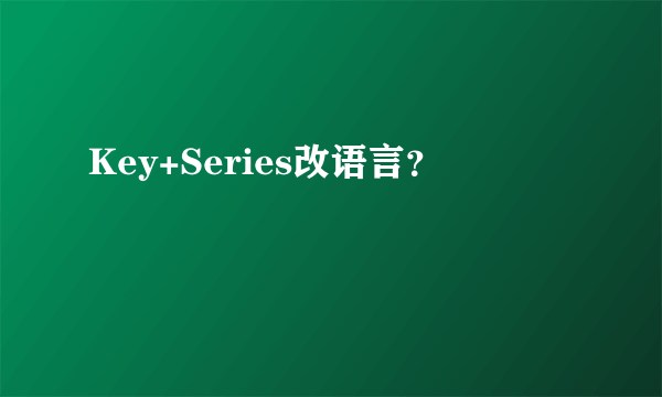 Key+Series改语言？