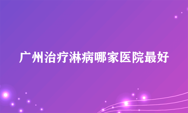 广州治疗淋病哪家医院最好