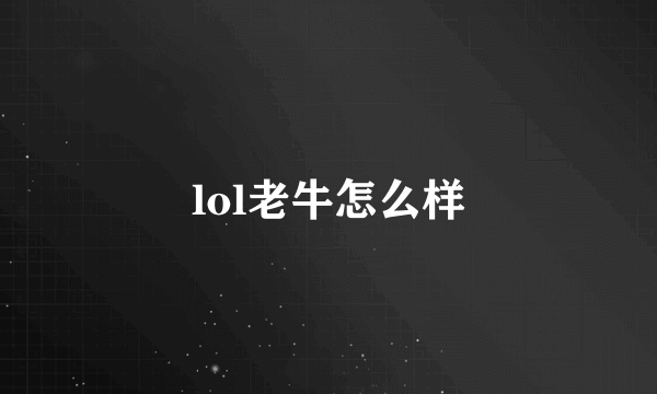 lol老牛怎么样