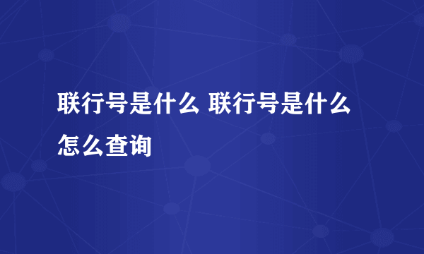 联行号是什么 联行号是什么怎么查询