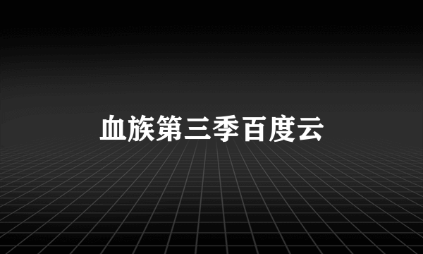 血族第三季百度云