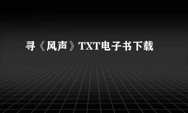 寻《风声》TXT电子书下载