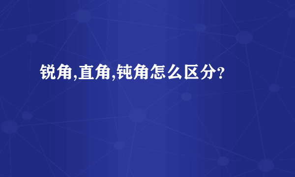 锐角,直角,钝角怎么区分？