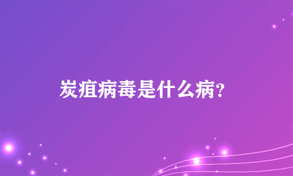 炭疽病毒是什么病？