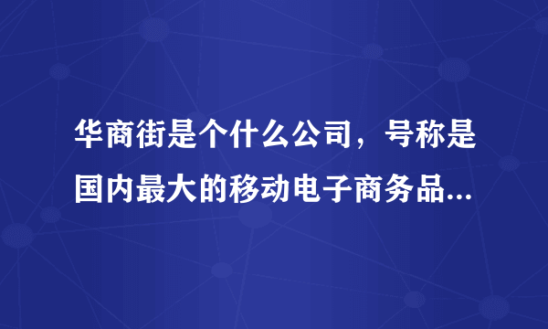 华商街是个什么公司，号称是国内最大的移动电子商务品牌呢！又知道它底细的么|