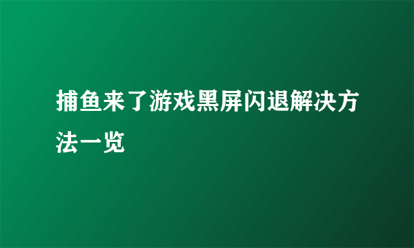 捕鱼来了游戏黑屏闪退解决方法一览