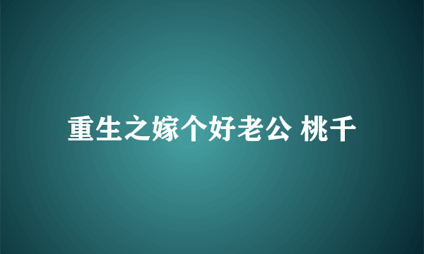 重生之嫁个好老公 桃千