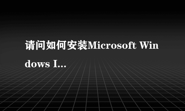 请问如何安装Microsoft Windows Installer4.5，最好有图文