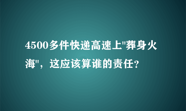 4500多件快递高速上