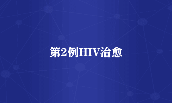 第2例HIV治愈