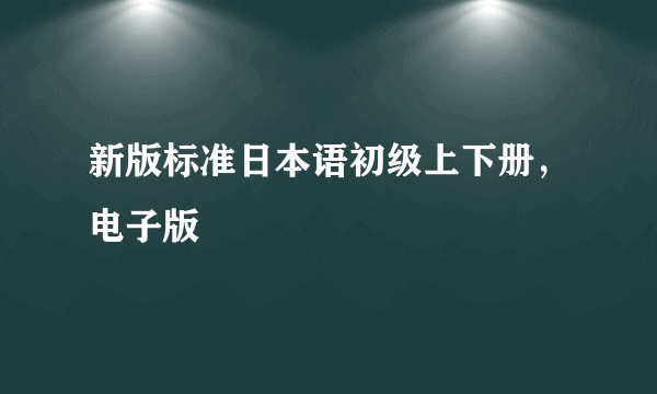 新版标准日本语初级上下册，电子版