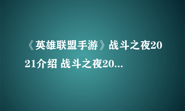 《英雄联盟手游》战斗之夜2021介绍 战斗之夜2021什么时候